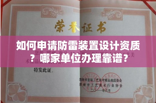 北京如何申请防雷装置设计资质?哪家单位办理靠谱?