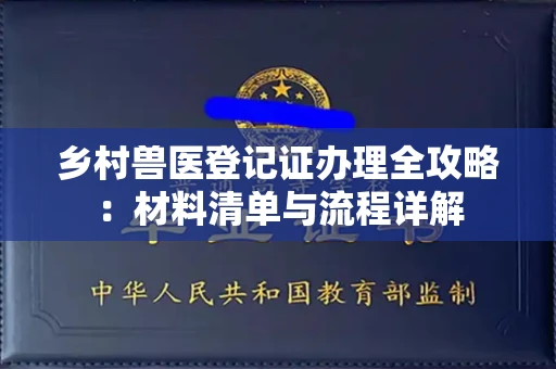 北京乡村兽医登记证办理全攻略:材料清单与流程详解