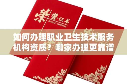 北京如何办理职业卫生技术服务机构资质?哪家办理更靠谱?