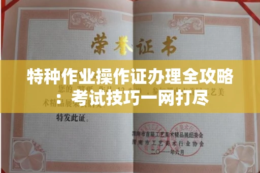 北京特种作业操作证办理全攻略:考试技巧一网打尽