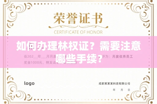 北京如何办理林权证?需要注意哪些手续?