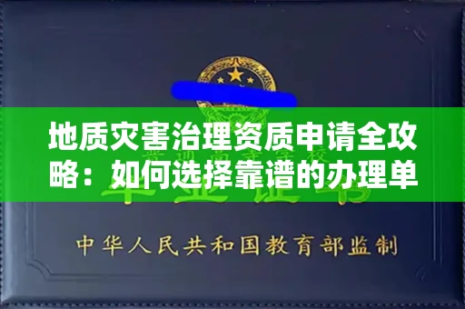 北京地质灾害治理资质申请全攻略:如何选择靠谱的办理单位?