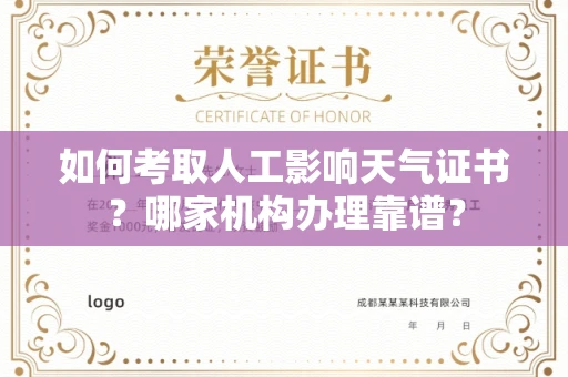 北京如何考取人工影响天气证书?哪家机构办理靠谱?