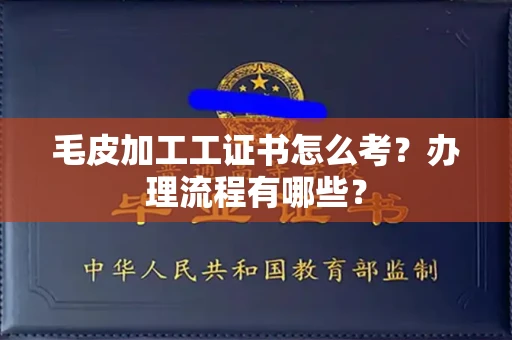 北京毛皮加工工证书怎么考?办理流程有哪些?