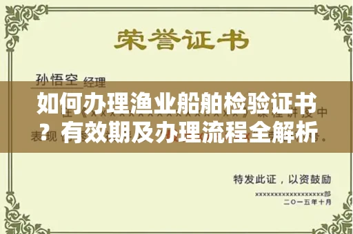 北京如何办理渔业船舶检验证书?有效期及办理流程全解析