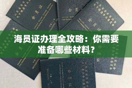 北京海员证办理全攻略:你需要准备哪些材料?