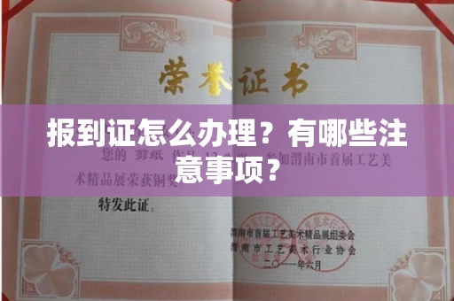 北京报到证怎么办理?有哪些注意事项?