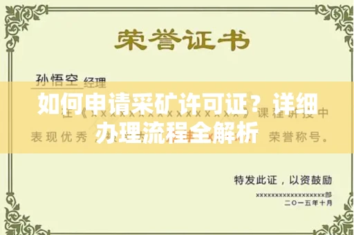 北京如何申请采矿许可证?详细办理流程全解析