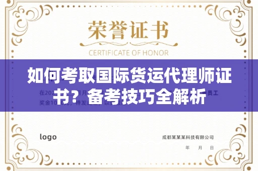 北京如何考取国际货运代理师证书?备考技巧全解析