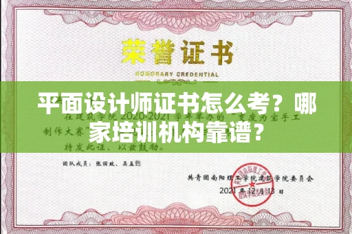 北京平面设计师证书怎么考?哪家培训机构靠谱?