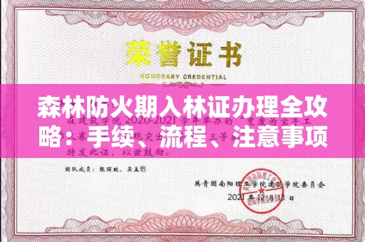 北京森林防火期入林证办理全攻略:手续、流程、注意事项一网打尽