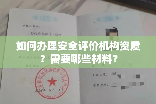北京如何办理安全评价机构资质?需要哪些材料?
