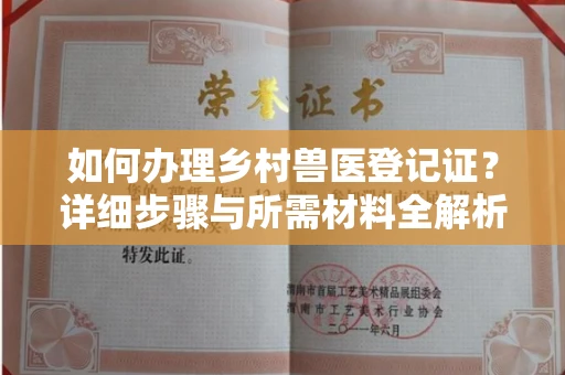 北京如何办理乡村兽医登记证?详细步骤与所需材料全解析