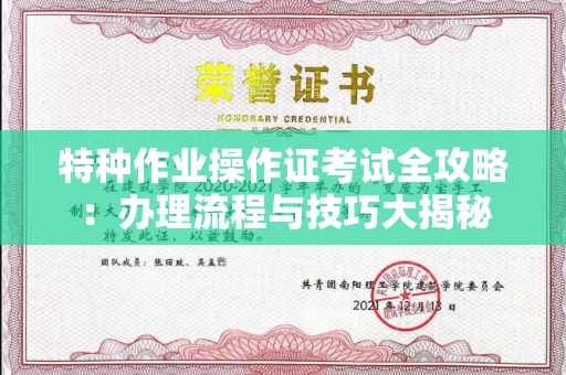 北京特种作业操作证考试全攻略:办理流程与技巧大揭秘