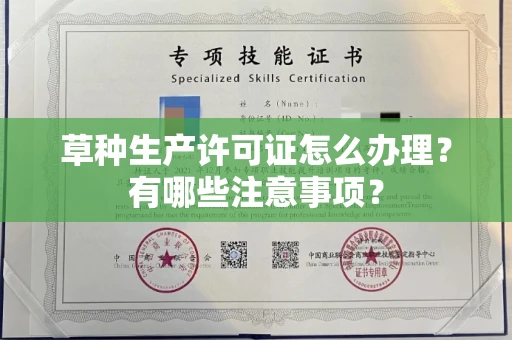 北京草种生产许可证怎么办理?有哪些注意事项?