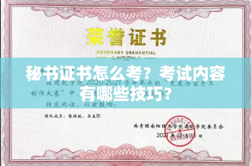 北京秘书证书怎么考?考试内容有哪些技巧?