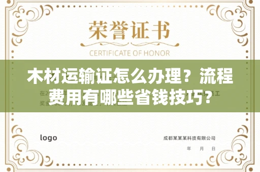 北京木材运输证怎么办理?流程费用有哪些省钱技巧?