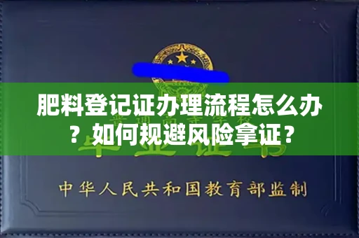 北京肥料登记证办理流程怎么办?如何规避风险拿证?