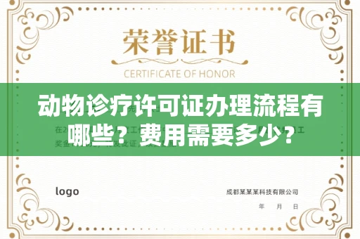 北京动物诊疗许可证办理流程有哪些?费用需要多少?