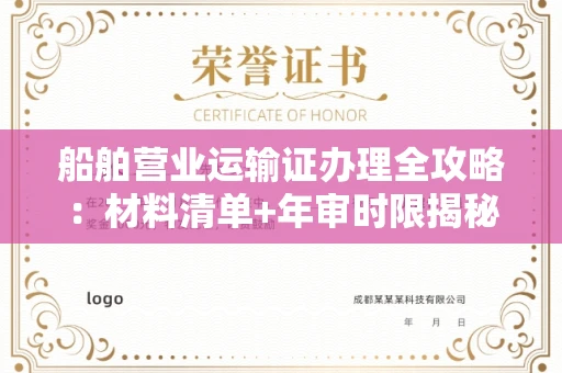 北京船舶营业运输证办理全攻略:材料清单+年审时限揭秘