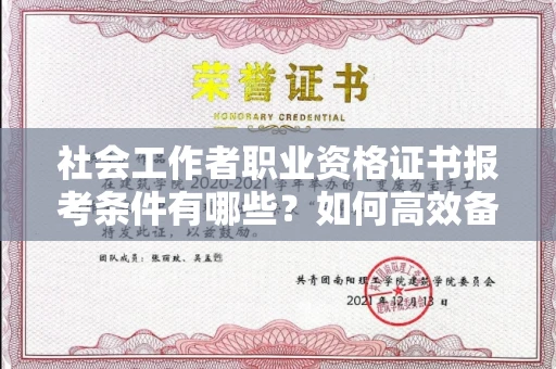 北京社会工作者职业资格证书报考条件有哪些?如何高效备考拿证?
