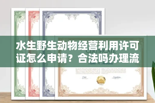 北京水生野生动物经营利用许可证怎么申请?合法吗办理流程有哪些