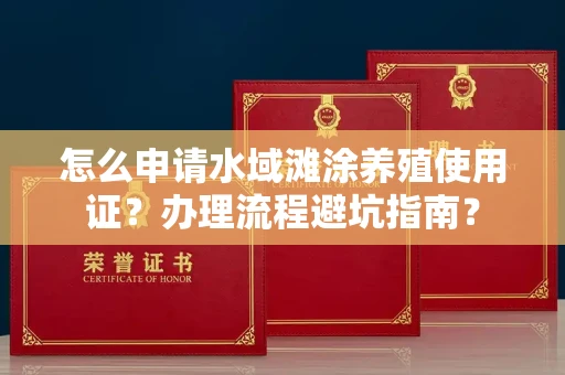 北京怎么申请水域滩涂养殖使用证？办理流程避坑指南？