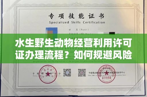 北京水生野生动物经营利用许可证办理流程?如何规避风险技巧?