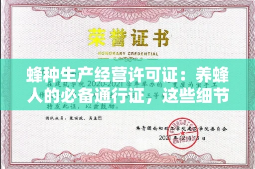 北京蜂种生产经营许可证:养蜂人的必备通行证,这些细节你必须掌握!