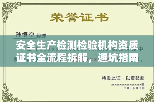 北京安全生产检测检验机构资质证书全流程拆解,避坑指南