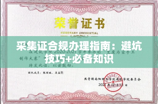 北京采集证合规办理指南:避坑技巧+必备知识
