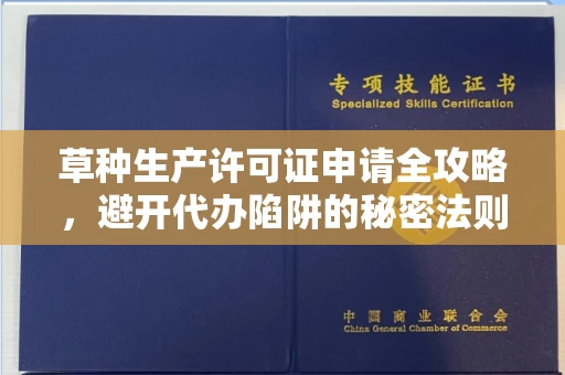 北京草种生产许可证申请全攻略，避开代办陷阱的秘密法则