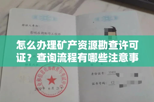 北京怎么办理矿产资源勘查许可证?查询流程有哪些注意事项?