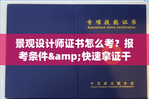 北京景观设计师证书怎么考?报考条件&快速拿证干货全在这里!