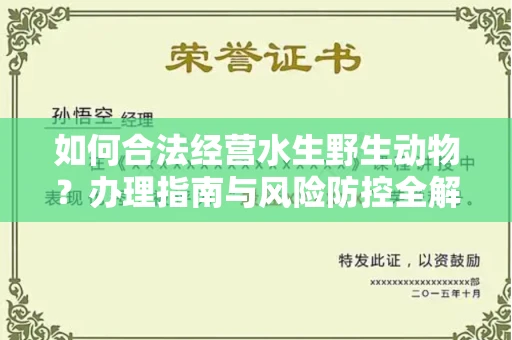 北京如何合法经营水生野生动物?办理指南与风险防控全解析