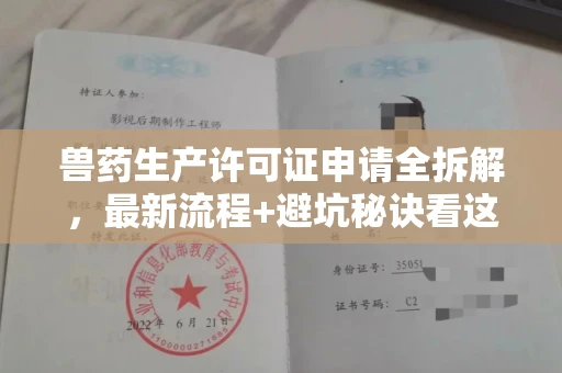 北京兽药生产许可证申请全拆解,最新流程+避坑秘诀看这篇