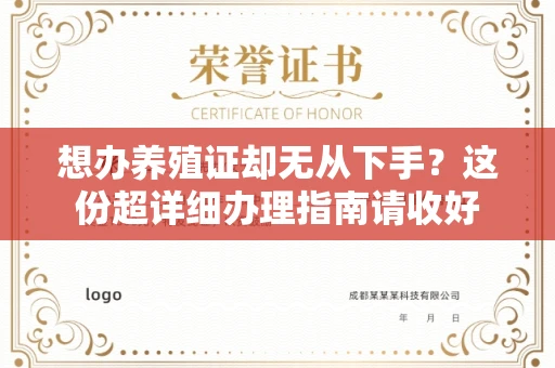 北京想办养殖证却无从下手?这份超详细办理指南请收好