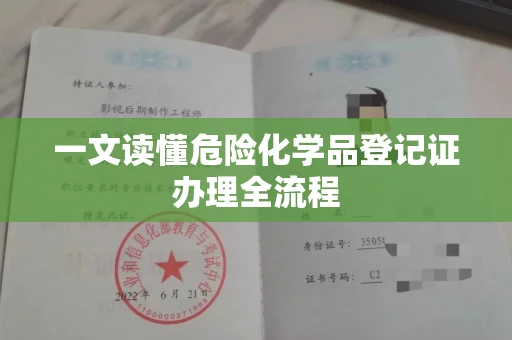 北京一文读懂危险化学品登记证办理全流程