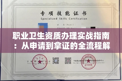 北京职业卫生资质办理实战指南:从申请到拿证的全流程解析