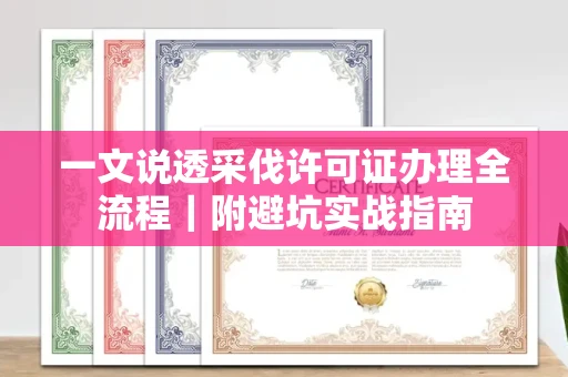 北京一文说透采伐许可证办理全流程|附避坑实战指南