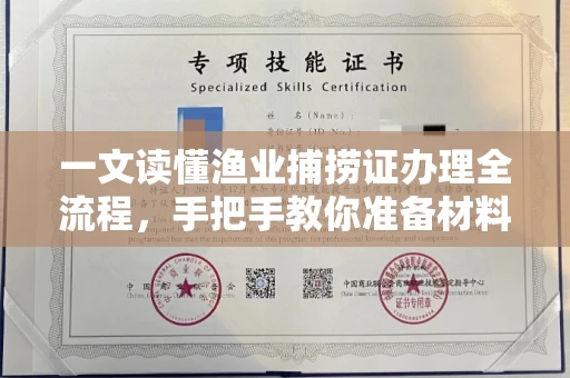 北京一文读懂渔业捕捞证办理全流程,手把手教你准备材料