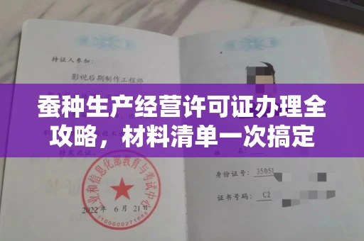北京蚕种生产经营许可证办理全攻略，材料清单一次搞定