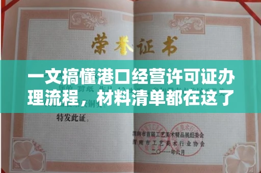 北京一文搞懂港口经营许可证办理流程,材料清单都在这了
