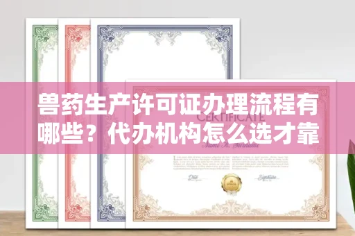北京兽药生产许可证办理流程有哪些?代办机构怎么选才靠谱?