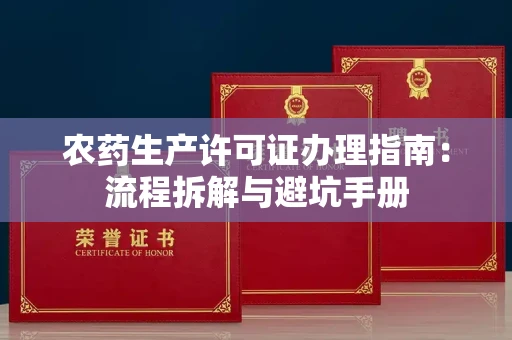 北京农药生产许可证办理指南:流程拆解与避坑手册