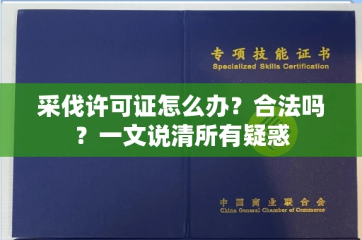 北京采伐许可证怎么办?合法吗?一文说清所有疑惑