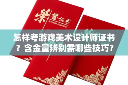 北京怎样考游戏美术设计师证书？含金量辨别需哪些技巧？