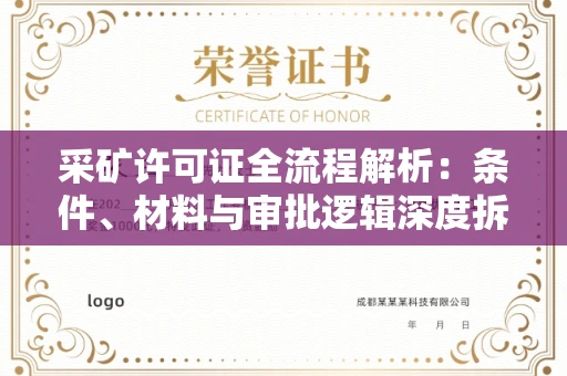 北京采矿许可证全流程解析:条件、材料与审批逻辑深度拆解