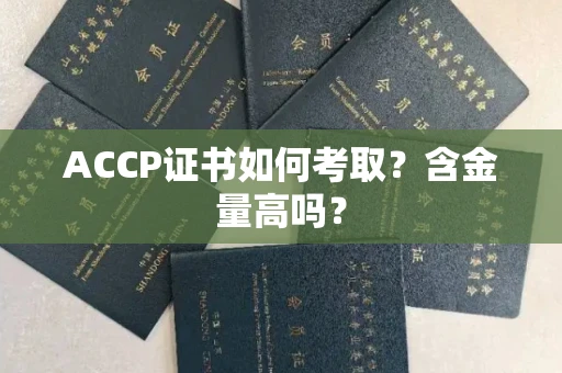 北京ACCP证书如何考取？含金量高吗？