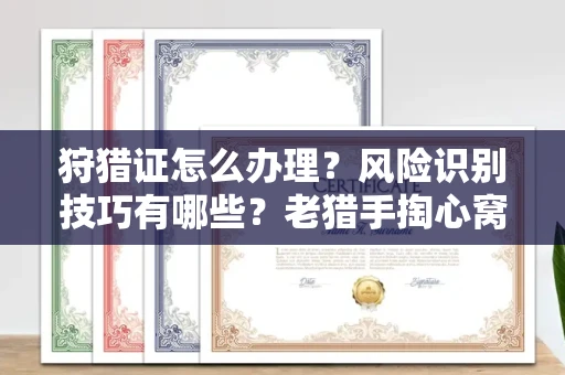 北京狩猎证怎么办理?风险识别技巧有哪些?老猎手掏心窝子说真话